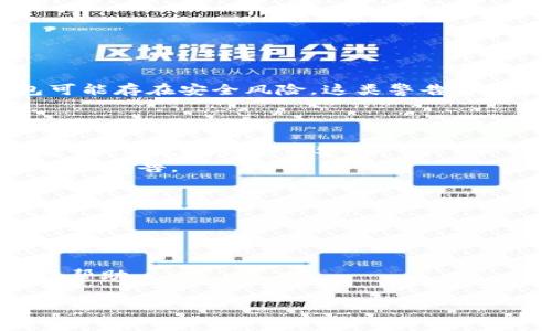 在使用区块链钱包或加密货币相关应用时，