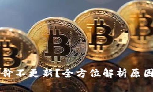 tpWallet币价不更新？全方位解析原因及解决方案