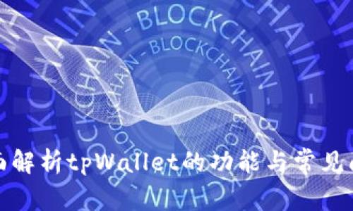 全面解析tpWallet的功能与常见问题