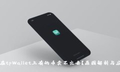 为什么在tpWallet上有的币卖