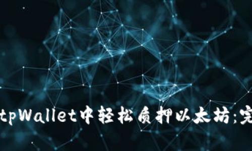 如何在tpWallet中轻松质押以太坊：完整指南