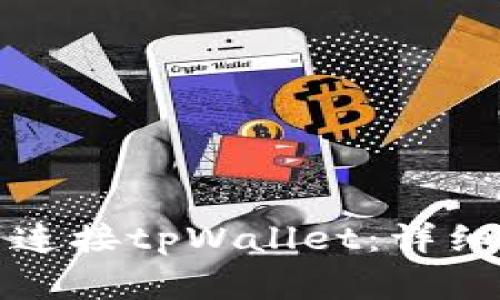 如何在网页版博饼中连接tpWallet：详细教程与常见问题解答