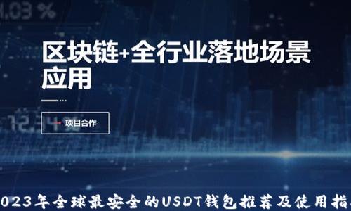 
2023年全球最安全的USDT钱包推荐及使用指南