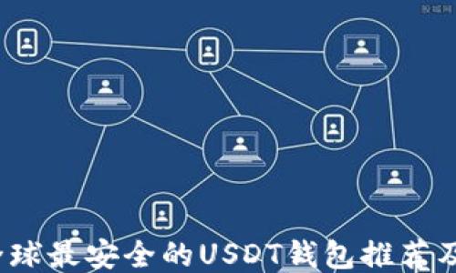 
2023年全球最安全的USDT钱包推荐及使用指南