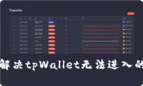 如何解决tpWallet无法进入的问题