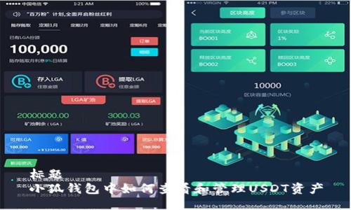 标题
小狐钱包中如何查看和管理USDT资产
