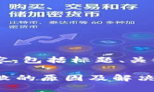 以下是为您提供的内容，包括标题、关键词、大纲及内容结构。

tpWallet数据转移失败的原因及解决方案