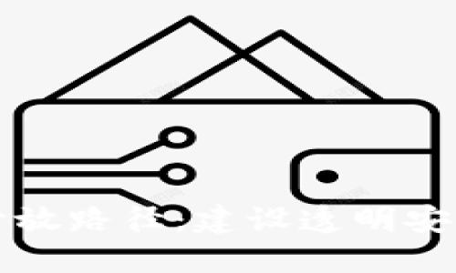 区块链数据开放路径：建设透明安全的数字生态