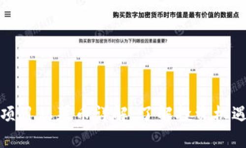 区块链项目私募币详解：了解投资机遇与风险