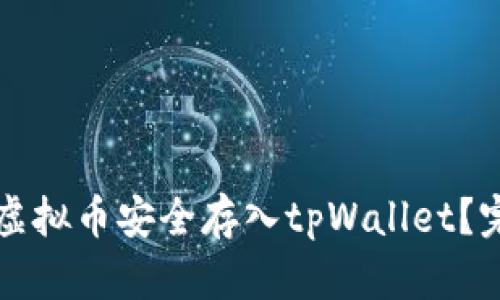 如何将虚拟币安全存入tpWallet？完整指南