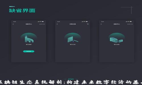 
区块链生态系统解析：构建未来数字经济的基石