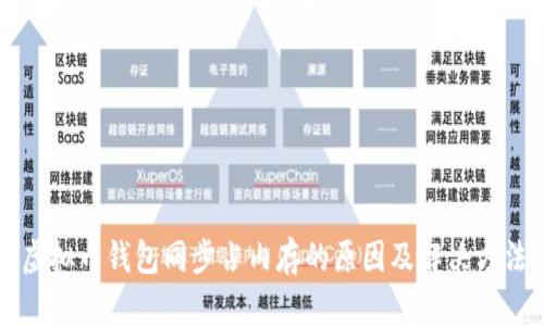 虚拟币钱包同步占内存的原因及解决方法