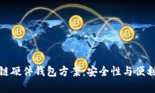 全面解析区块链硬件钱包方案：安全性与便利性的完美结合