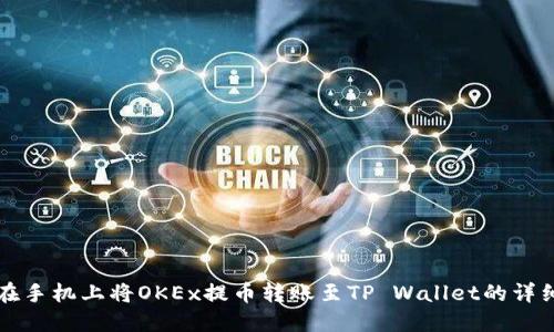 如何在手机上将OKEx提币转账至TP Wallet的详细指南