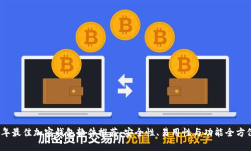 2023年最佳加密钱包软件推荐：安全性、易用性与功能全方位评测