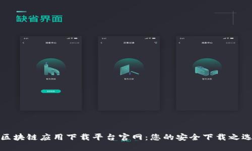 区块链应用下载平台官网：您的安全下载之选