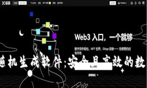 # 虚拟币钱包随机生成软件：安全且高效的数字资产管理工具