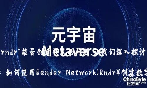 关于“rndr”能否创建钱包的问题，让我们深入探讨一下。

### 如何使用Render Network（Rndr）创建数字钱包