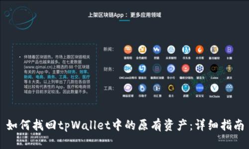 如何找回tpWallet中的原有资产：详细指南