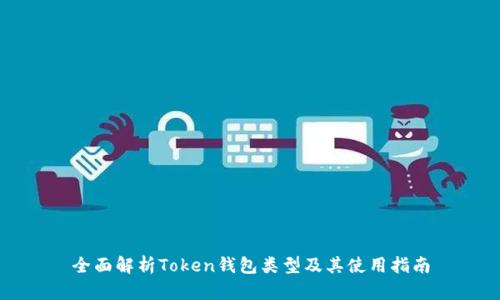 全面解析Token钱包类型及其使用指南