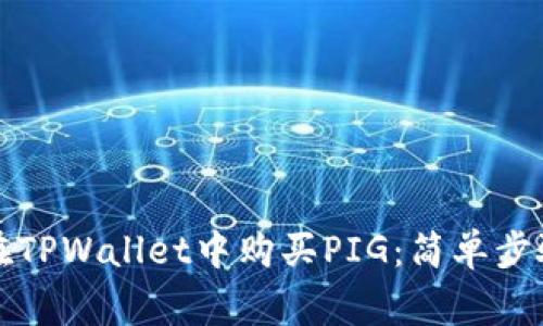 Title: 如何在TPWallet中购买PIG：简单步骤及注意事项