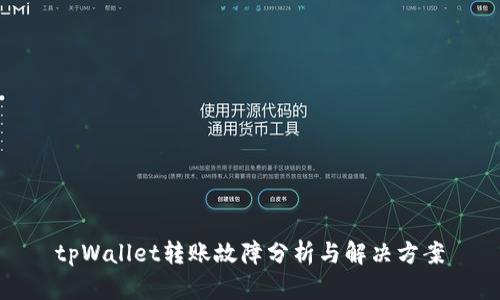 tpWallet转账故障分析与解决方案