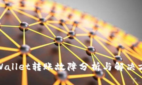 tpWallet转账故障分析与解决方案