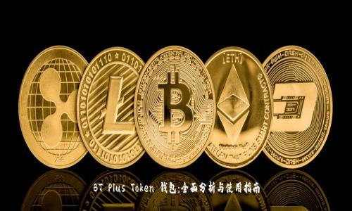 BT Plus Token 钱包：全面分析与使用指南