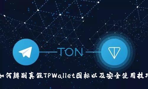 如何辨别真假TPWallet图标以及安全使用技巧