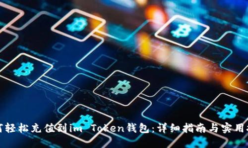 如何轻松充值到im Token钱包：详细指南与实用技巧