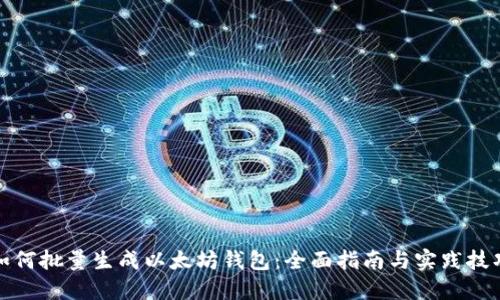 如何批量生成以太坊钱包：全面指南与实践技巧