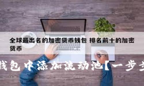 标题
如何在TP货币钱包中添加流动池？一步步教你轻松操作