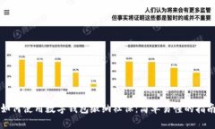 如何使用数字钱包缴纳社