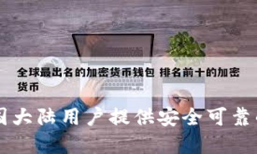 TOPAY虚拟币钱包：为中国大陆用户提供安全可靠的数字资产管理解决方案