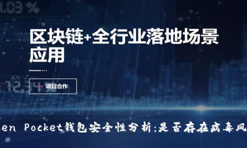 Token Pocket钱包安全性分析：是否存在病毒风险？