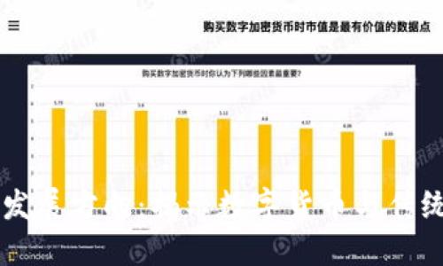 区块链金融未来发展方向：揭示数字货币与传统金融的融合潜力