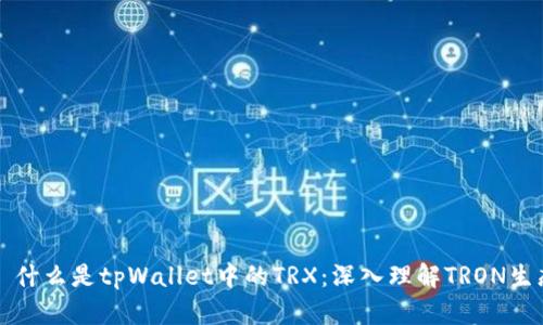 ### 什么是tpWallet中的TRX：深入理解TRON生态系统