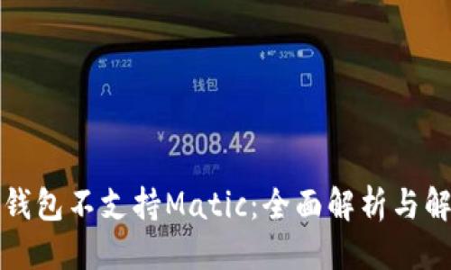 标题
TP身份钱包不支持Matic：全面解析与解决方案