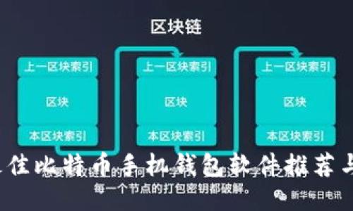 2023年最佳比特币手机钱包软件推荐与使用指南