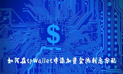 如何在tpWallet中添加资金池利息分配