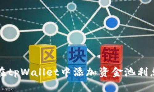 如何在tpWallet中添加资金池利息分配