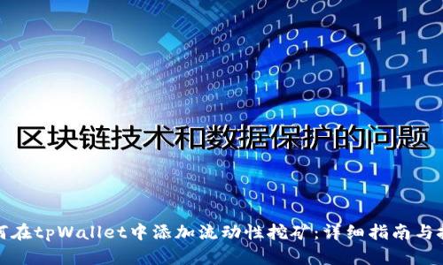 如何在tpWallet中添加流动性挖矿：详细指南与技巧