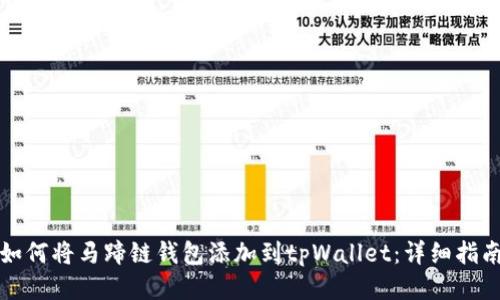 如何将马蹄链钱包添加到tpWallet：详细指南