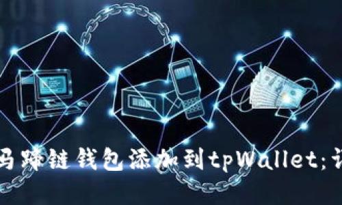 如何将马蹄链钱包添加到tpWallet：详细指南