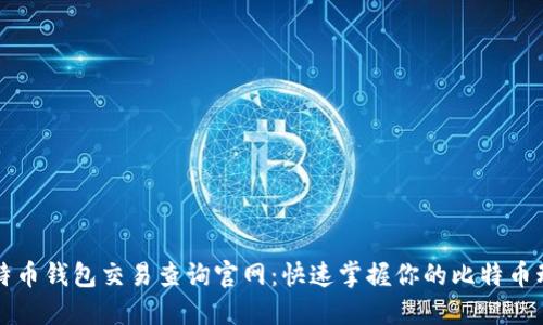 比特币钱包交易查询官网：快速掌握你的比特币动态