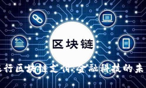 汇丰银行区块链支付：金融科技的未来趋势