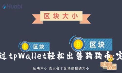 如何通过tpWallet轻松出售狗狗币：完整指南