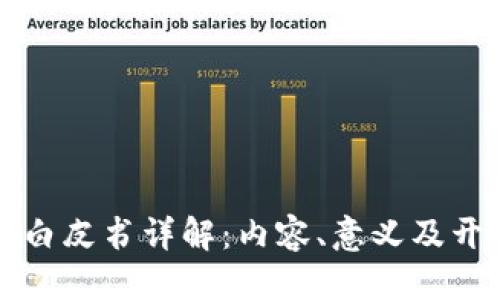 标题:
区块链白皮书详解：内容、意义及开发流程