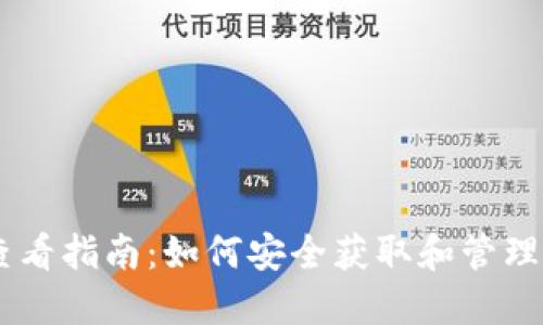 USDT钱包号查看指南：如何安全获取和管理你的钱包地址