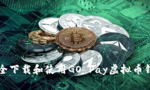 如何安全下载和使用GO Pay虚拟币钱包指南